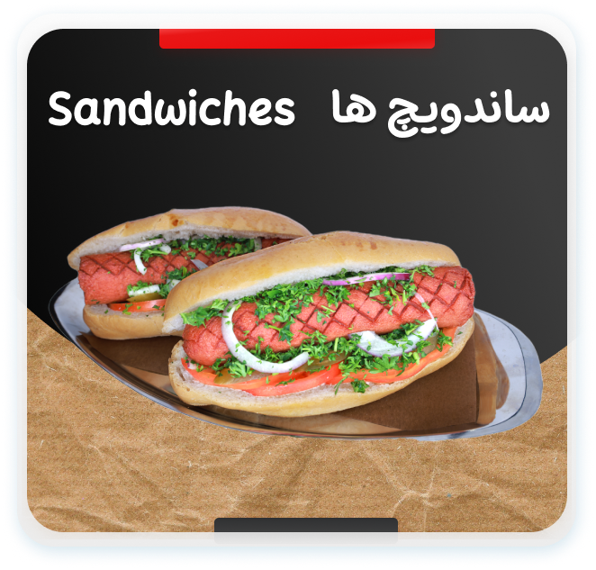 ساندویچ ها - تهرون۶۰ - tehroon60